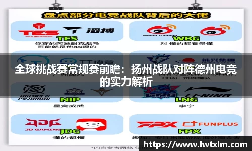 全球挑战赛常规赛前瞻：扬州战队对阵德州电竞的实力解析