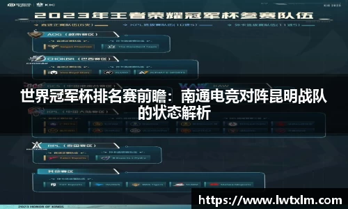 世界冠军杯排名赛前瞻：南通电竞对阵昆明战队的状态解析