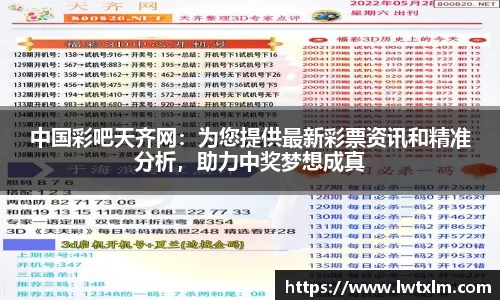 中国彩吧天齐网：为您提供最新彩票资讯和精准分析，助力中奖梦想成真