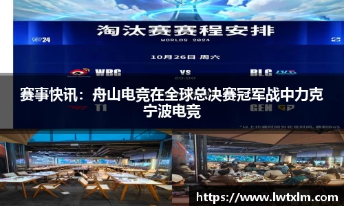 赛事快讯：舟山电竞在全球总决赛冠军战中力克宁波电竞