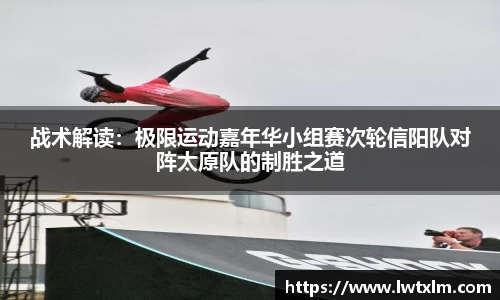战术解读：极限运动嘉年华小组赛次轮信阳队对阵太原队的制胜之道