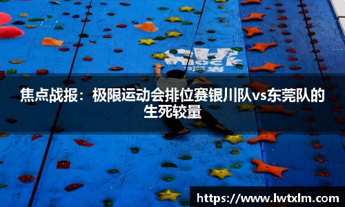 焦点战报：极限运动会排位赛银川队vs东莞队的生死较量