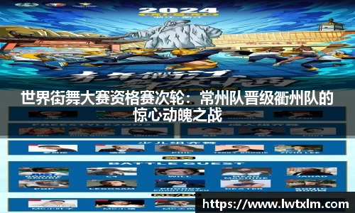 世界街舞大赛资格赛次轮：常州队晋级衢州队的惊心动魄之战
