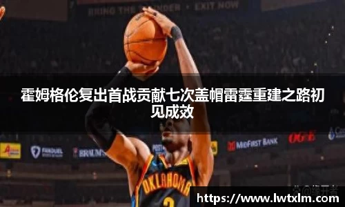 霍姆格伦复出首战贡献七次盖帽雷霆重建之路初见成效