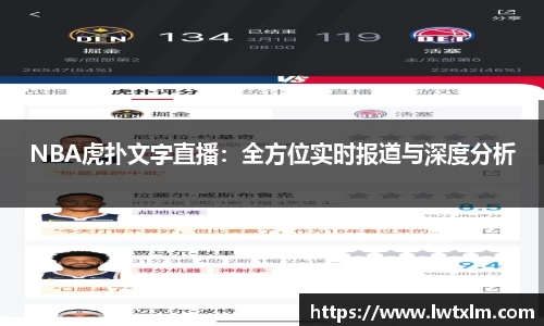 NBA虎扑文字直播：全方位实时报道与深度分析