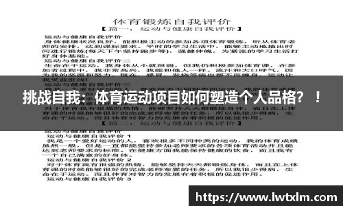 挑战自我：体育运动项目如何塑造个人品格？ !