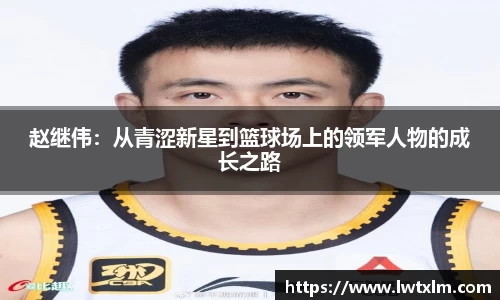 赵继伟：从青涩新星到篮球场上的领军人物的成长之路