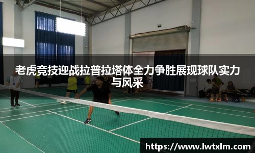 老虎竞技迎战拉普拉塔体全力争胜展现球队实力与风采