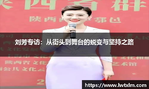 刘芳专访：从街头到舞台的蜕变与坚持之路