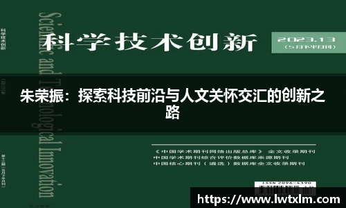 朱荣振：探索科技前沿与人文关怀交汇的创新之路