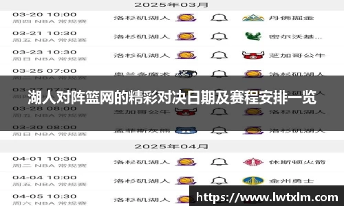 湖人对阵篮网的精彩对决日期及赛程安排一览