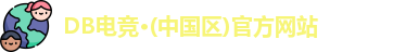 DB电竞